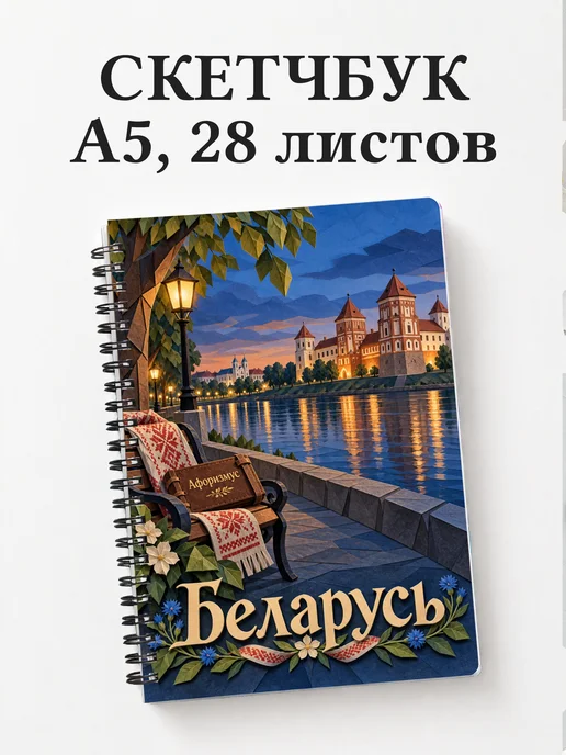 Скетчбук Беларусь
