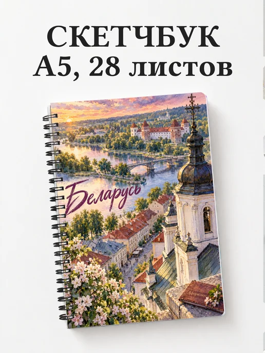 Скетчбук Беларусь
