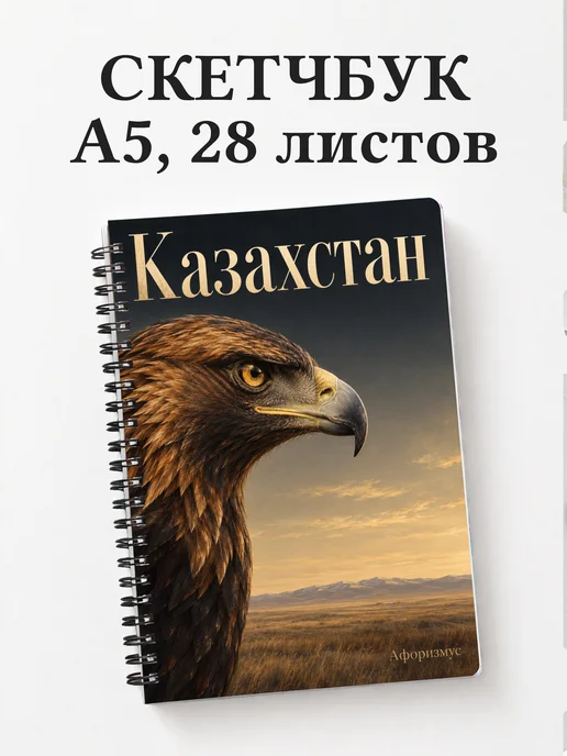 Скетчбук Казахстан