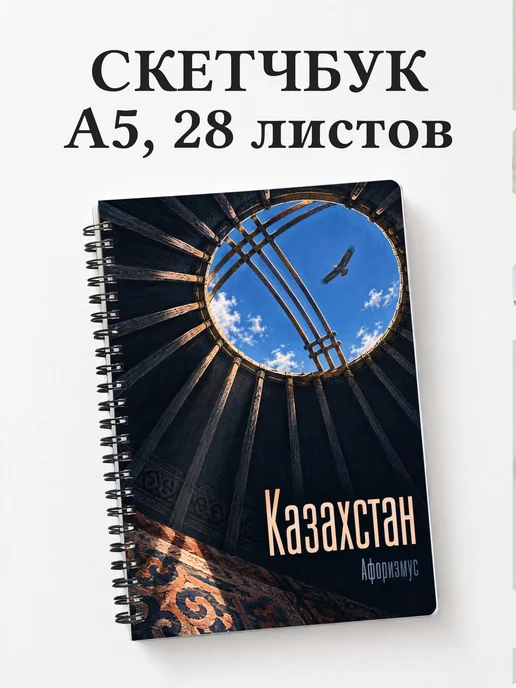 Скетчбук Казахстан