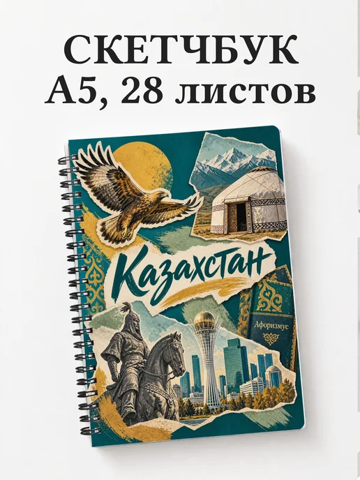 Скетчбук Казахстан
