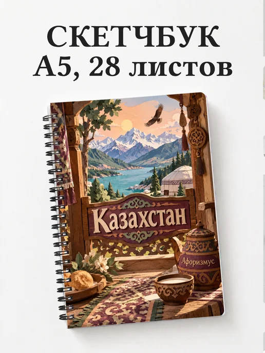 Скетчбук Казахстан