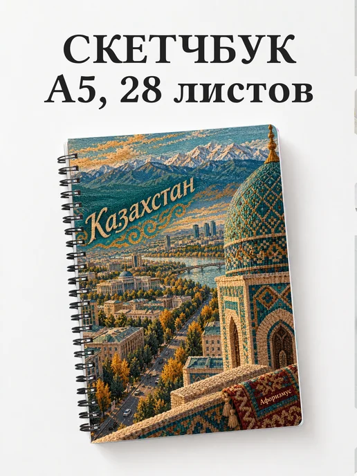 Скетчбук Казахстан