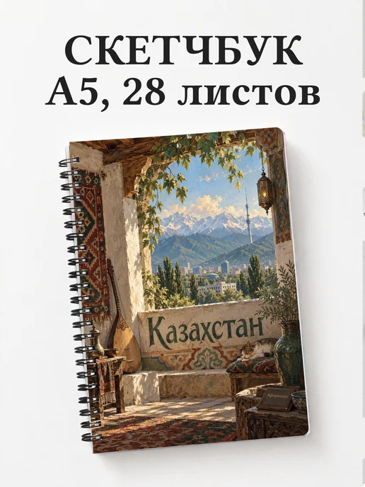 Скетчбук Казахстан