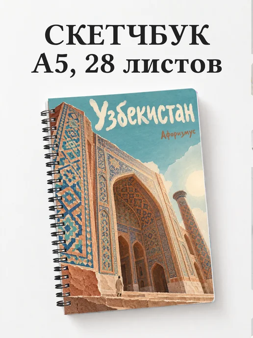 Скетчбук Узбекистан