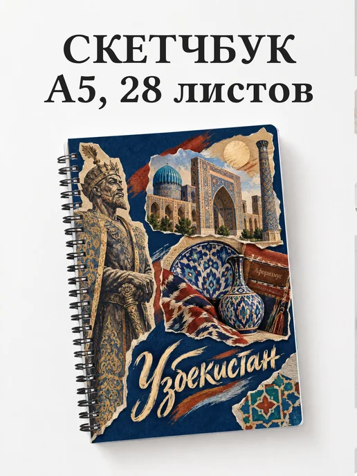 Скетчбук Узбекистан