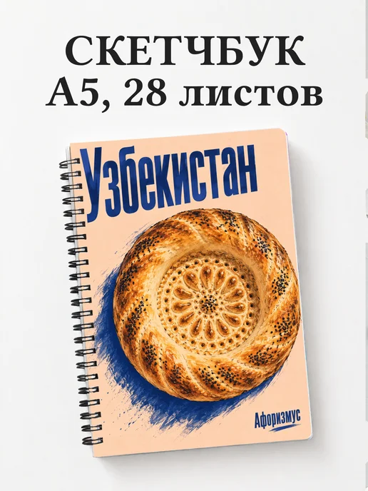 Скетчбук Узбекистан