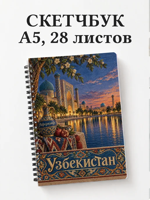 Скетчбук Узбекистан