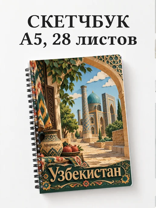 Скетчбук Узбекистан