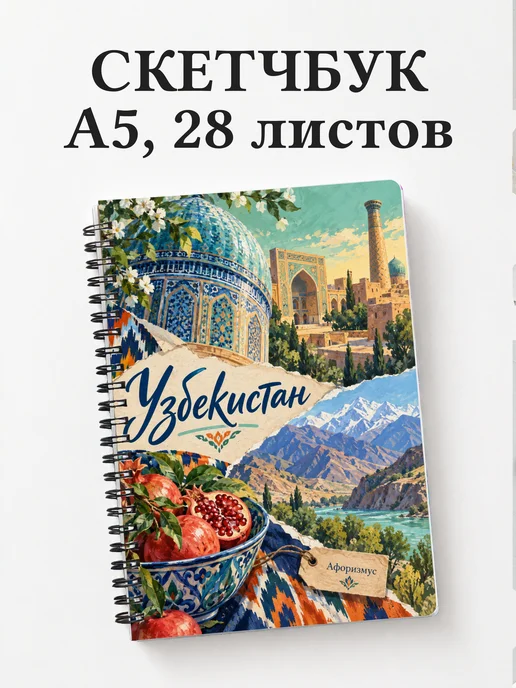 Скетчбук Узбекистан