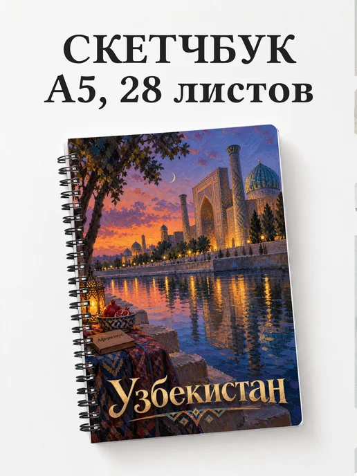 Скетчбук Узбекистан