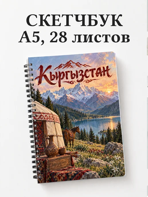 Скетчбук Кыргызстан