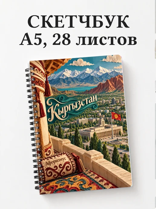 Скетчбук Кыргызстан