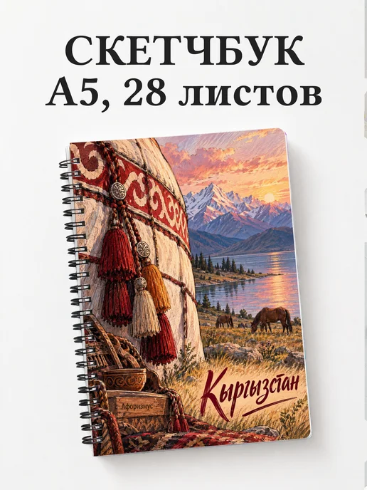 Скетчбук Кыргызстан