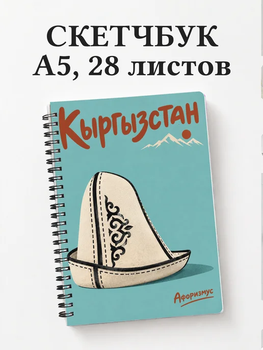 Скетчбук Кыргызстан