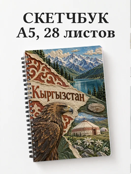 Скетчбук Кыргызстан