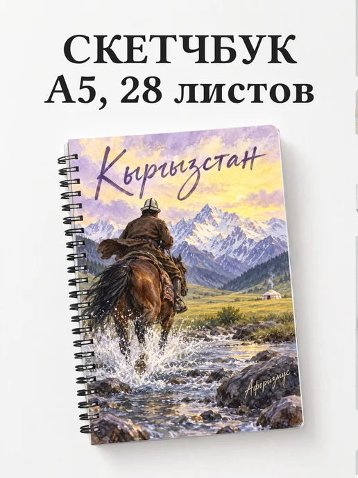 Скетчбук Кыргызстан