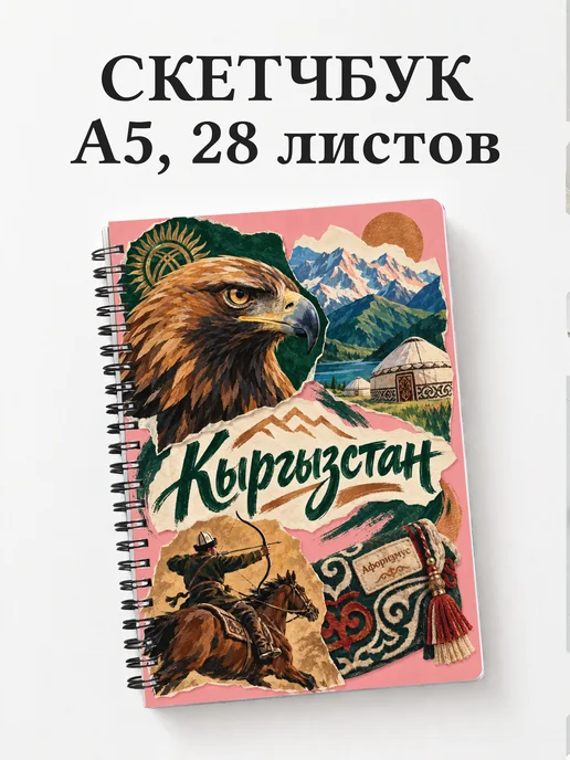 Скетчбук Кыргызстан