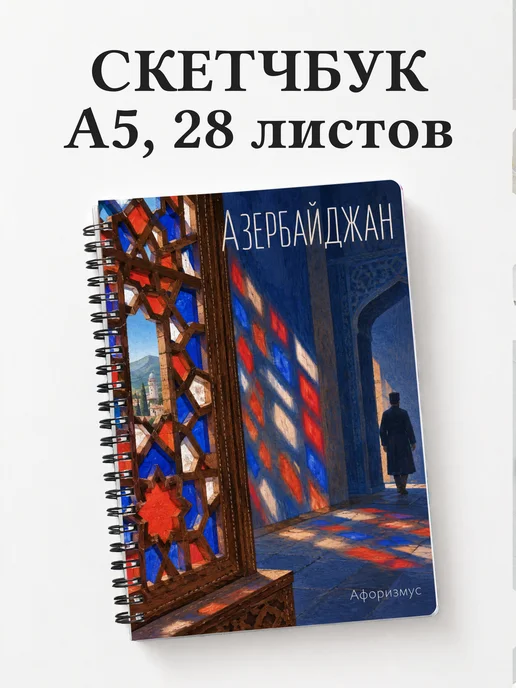 Скетчбук Азербайджан