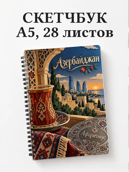 Скетчбук Азербайджан
