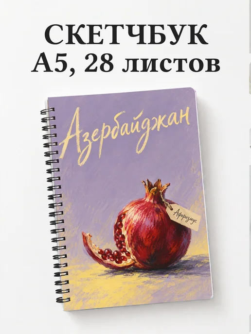 Скетчбук Азербайджан