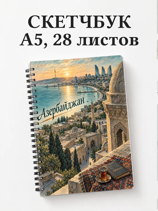 Скетчбук Азербайджан