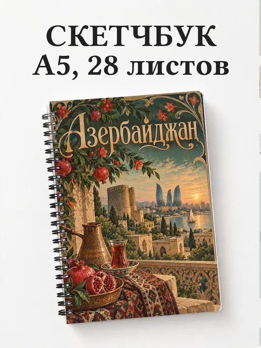 Скетчбук Азербайджан