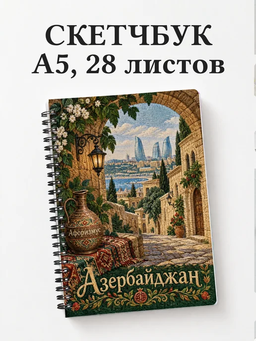 Скетчбук Азербайджан