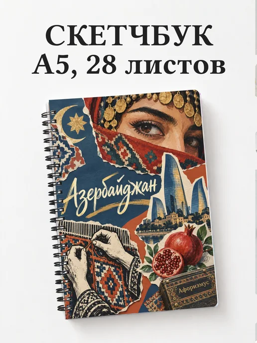 Скетчбук Азербайджан