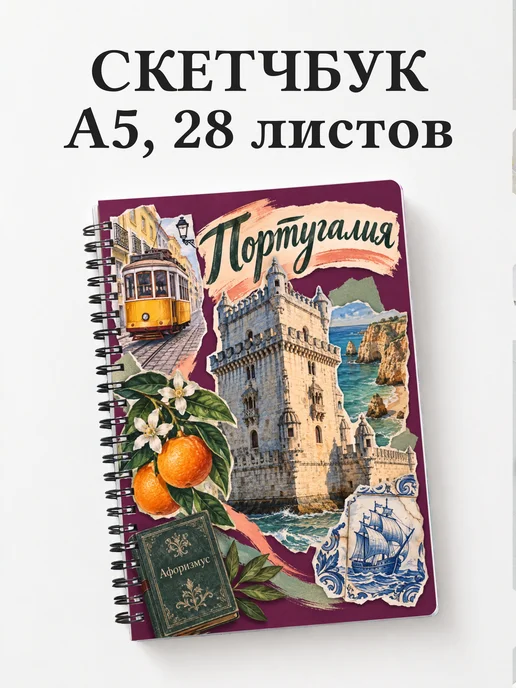 Скетчбук Португалия