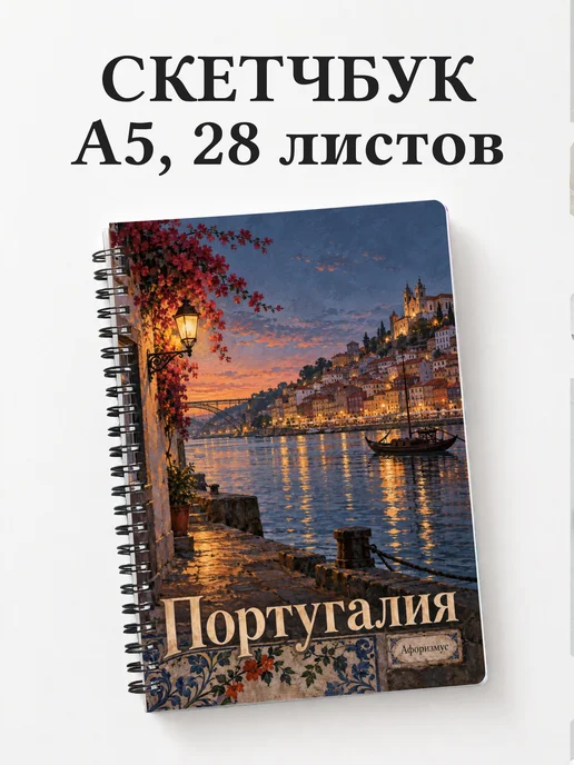Скетчбук Португалия