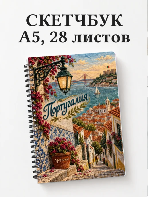 Скетчбук Португалия