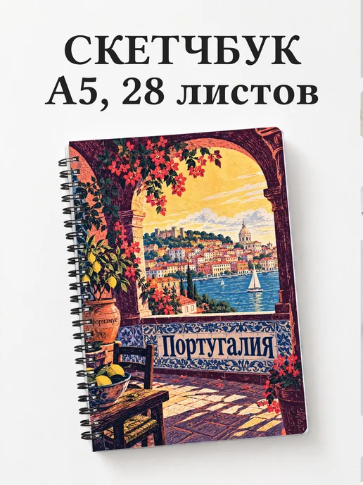 Скетчбук Португалия