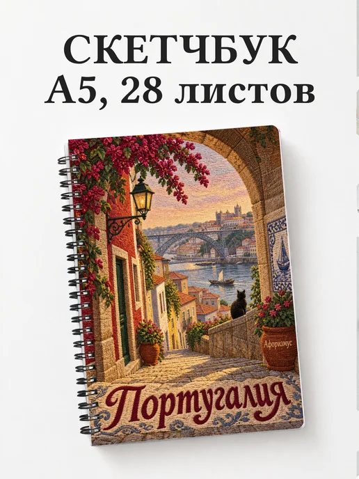 Скетчбук Португалия
