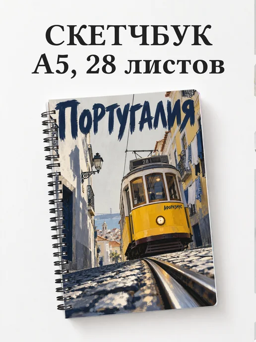 Скетчбук Португалия