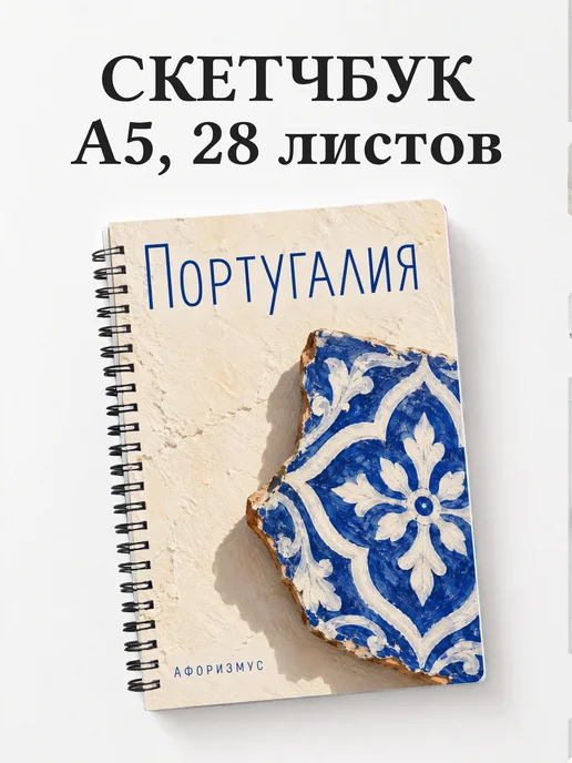 Скетчбук Португалия