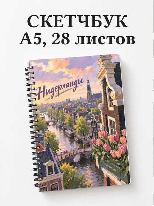 Скетчбук Нидерланды