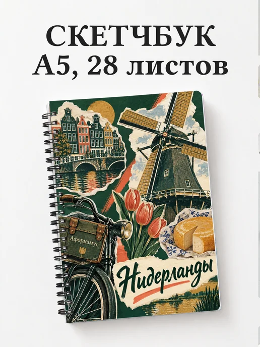 Скетчбук Нидерланды