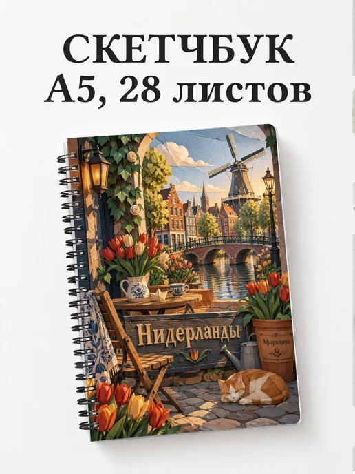 Скетчбук Нидерланды