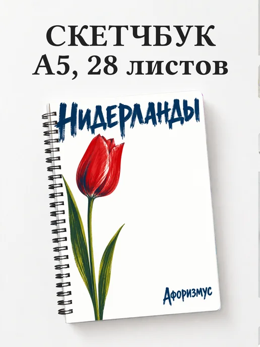 Скетчбук Нидерланды