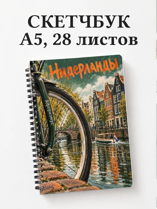 Скетчбук Нидерланды