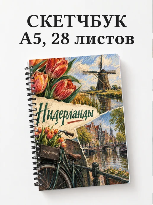 Скетчбук Нидерланды