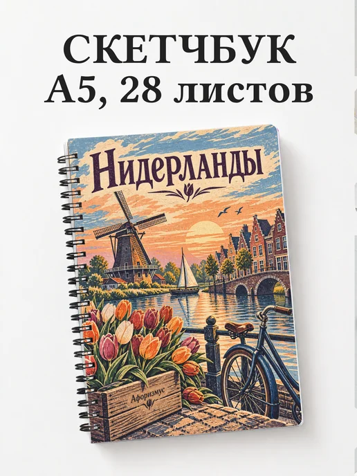 Скетчбук Нидерланды