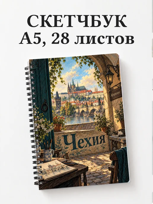 Скетчбук Чехия