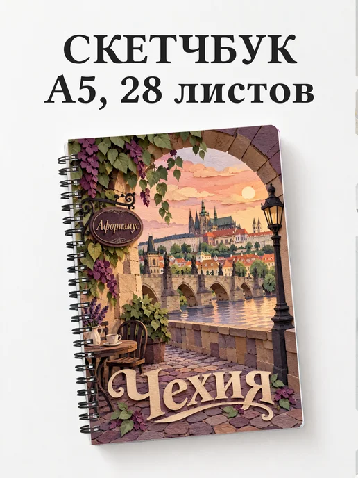 Скетчбук Чехия