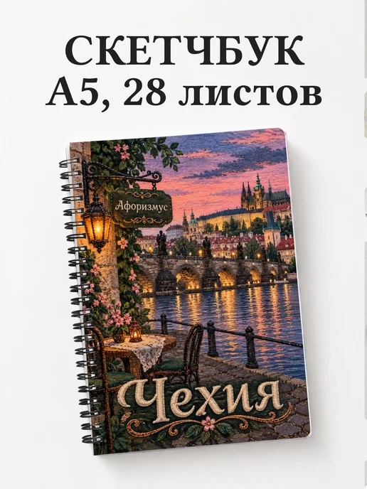 Скетчбук Чехия