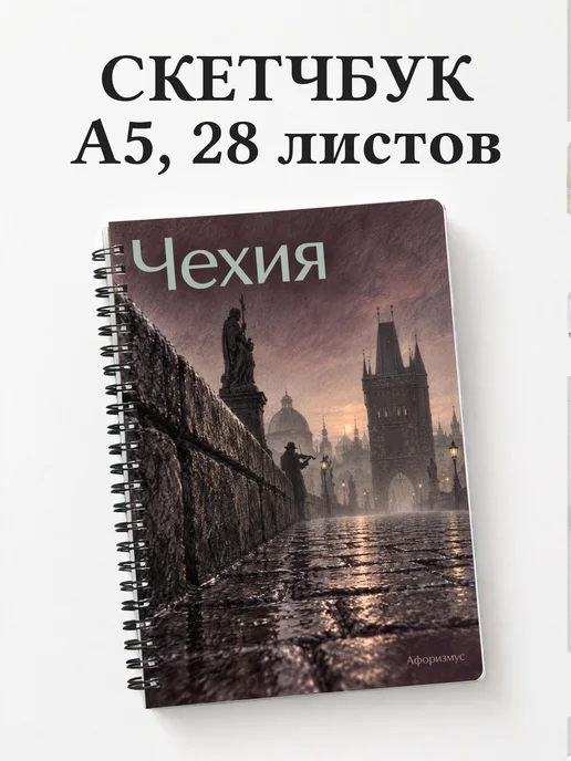 Скетчбук Чехия