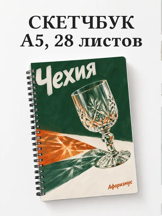 Скетчбук Чехия