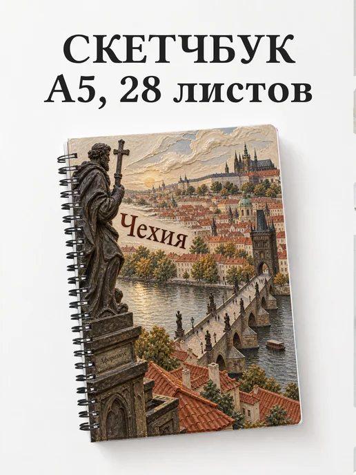 Скетчбук Чехия