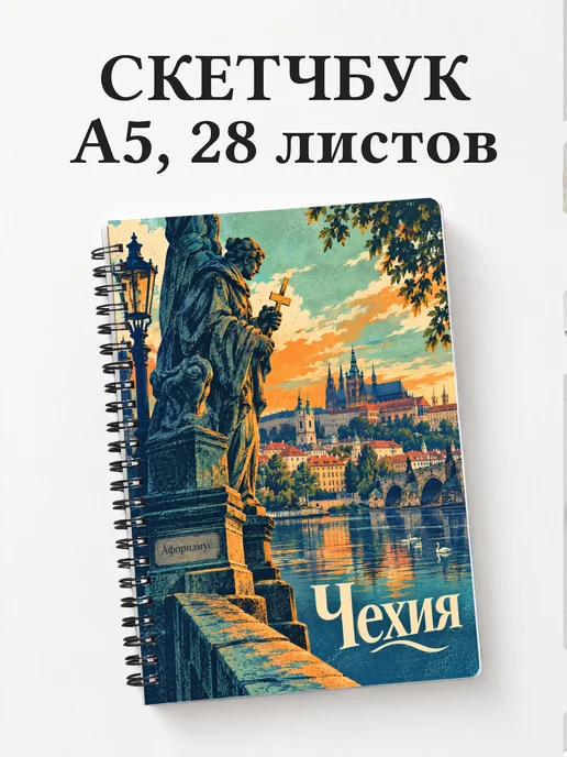 Скетчбук Чехия